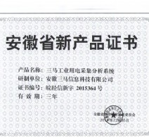 三馬工業用電采集分析系統新產品證書
