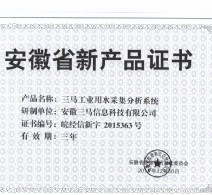 三馬工業用水采集分析系統新產品證書